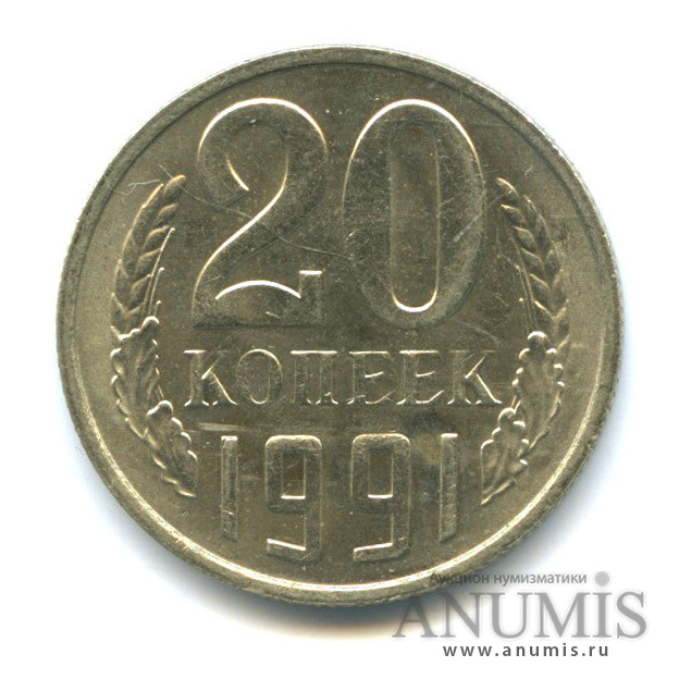 20 копеек 1991 М