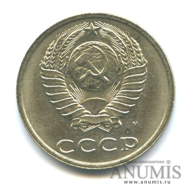 20 копеек 1991 М