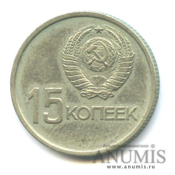 15 копеек 1967 — 50-летие Великой Октябрьской социалистической революции