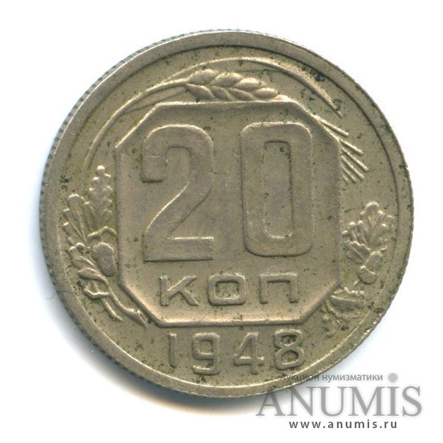 20 копеек 1948 А — Венок 16 лент. л/c: Звезда плоская (л/c: Звезда плоская)