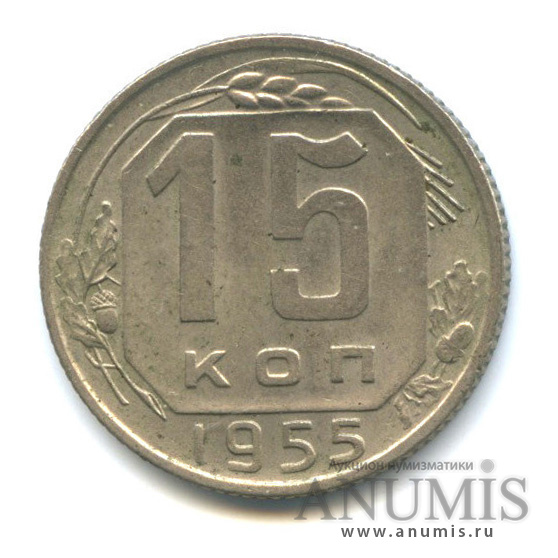 15 копеек 1955 — Венок 16 лент