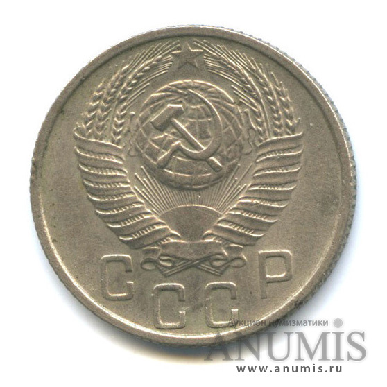 15 копеек 1955 — Венок 16 лент
