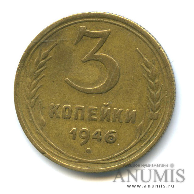 3 копейки 1946 А — Венок 11 лент. л/c: Звезда выпуклая (фигурная) (л/c: Звезда выпуклая (фигурная))