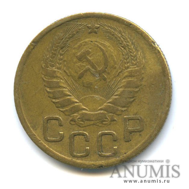 3 копейки 1946 А — Венок 11 лент. л/c: Звезда выпуклая (фигурная) (л/c: Звезда выпуклая (фигурная))