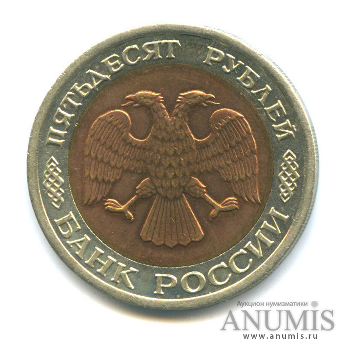 50 рублей 1992 ЛМД