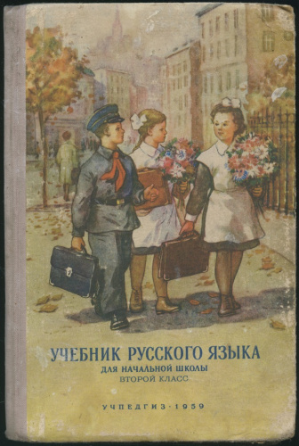Книга «Русский язык для начальной школы Второй класс», 127 стр 1959