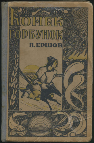 Книга «П Ершов Конёк Горбунок», Омское областное издательство, 99 стр 1935