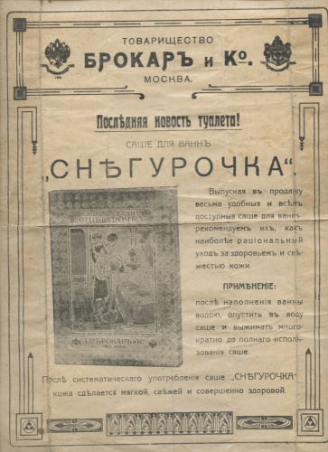 Рекламная брошюра «Саше для ванн — „Снегурочка“», Москва, Тов-во «Брокаръ и К-о», Москва