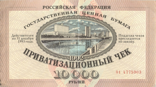 Приватизационный чек 10000 рублей 1992