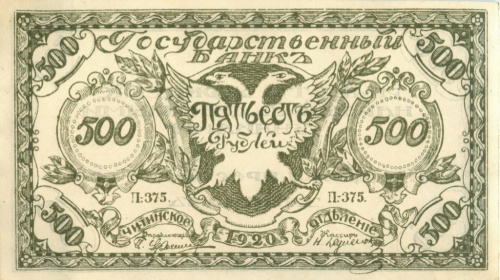 500 рублей, Читинское отделение 1920
