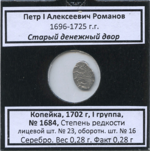 1 копейка — Петр I Алексеевич Романов (1696−1725), Старый денежный двор, № 1684, I группа, степень редкости л/с-23, о/с-16 (в холдере) 1702