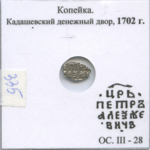 1 копейка — Петр I Алексеевич Романов (1696−1725), Кадашевский денежный двор, № 1892, степень редкости л/с-15, о/с-28 (в холдере) 1702