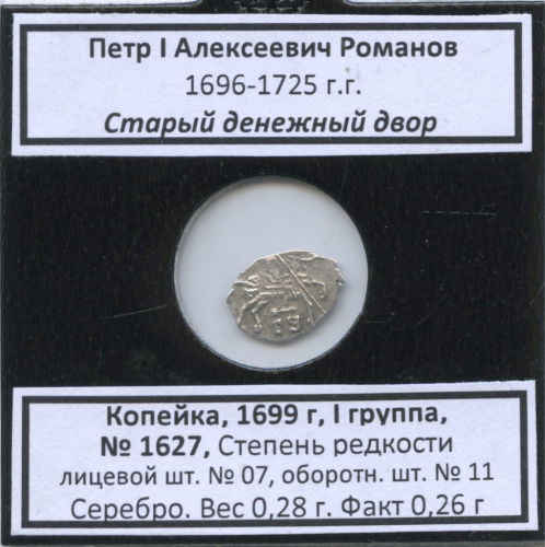 1 копейка — Петр I Алексеевич Романов (1696−1725), Старый денежный двор, № 1627, I группа, степень редкости л/с-07, о/с-11 (в холдере) 1699