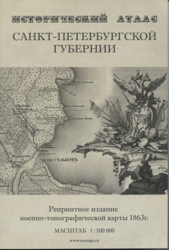 Исторический атлас Санкт-Петербургской Губернии, репринтное издание военно-топографической карты 1863 г., масштаб 1:100000, 181 стр., издательство ООО «Комильфо» 2009