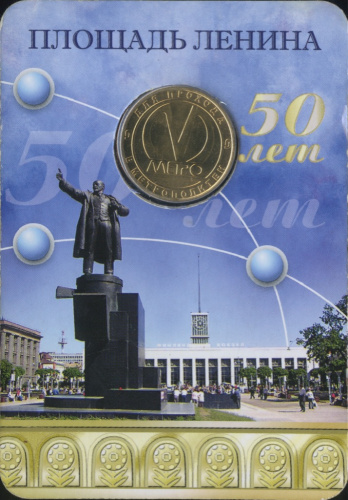 Жетон метрополитена, юбилейный «Площадь Ленина», в открытке 2008