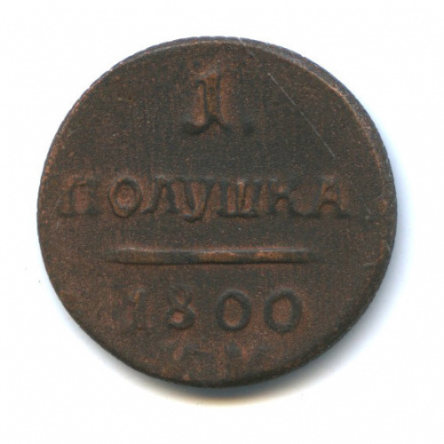 Полушка (¼ копейки) — Вензель Павла I Биткин — R2 1800 ЕМ