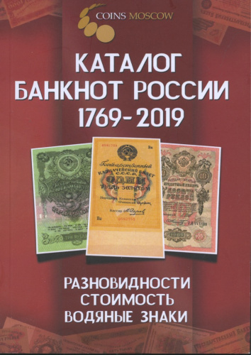 Каталог «Банкноты России 1769−2019», 178 стр 2019