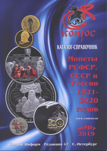 Каталог «Монеты РСФСР, СССР и России 1921−2020 годов», 94 стр 2019