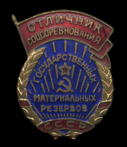 Знак «Отличник соцсоревнования государственных материальных резервов СССР»