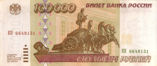 100000 рублей 1995 АА-ЯЯ