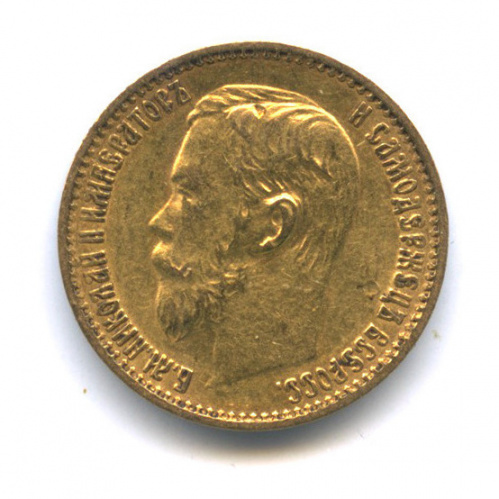 5 рублей — Портрет Николая II 1898 АГ