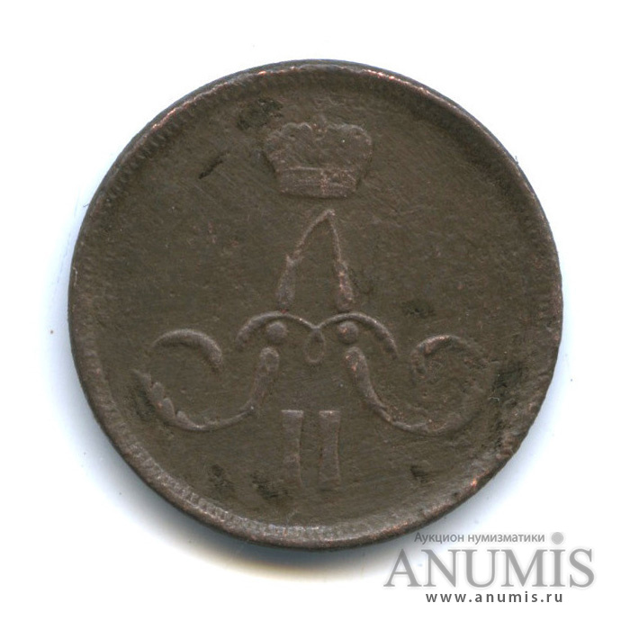 1 копейка 1862 ЕМ — Вензель Александра II