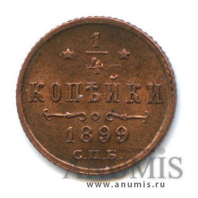 ¼ копейки 1899 СПБ — Вензель Николая II