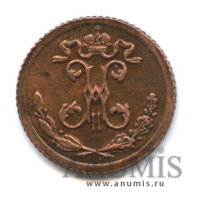 ¼ копейки 1899 СПБ — Вензель Николая II