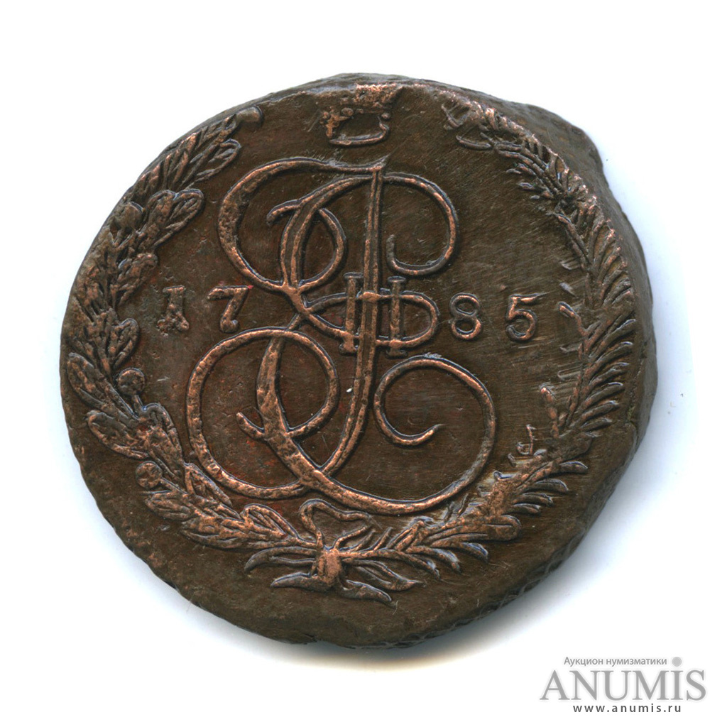 5 копеек 1785 ЕМ — Вензель императрицы Екатерины II Великой. Орел 1780 г. Екатеринбург (Орел 1780 г. Екатеринбург)
