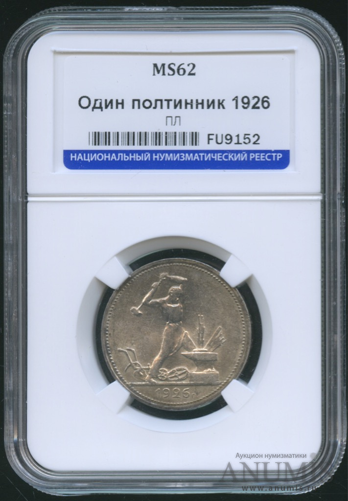 Полтинник 1926 ПЛ — Молотобоец. Большая голова, в слабе