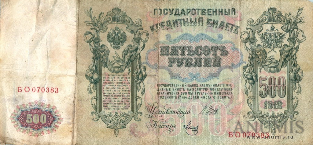 500 рублей 1912 — Упр. Шипов. Метц (Метц)