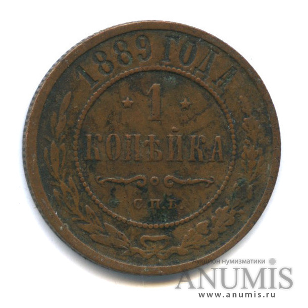 1 копейка 1889 СПБ