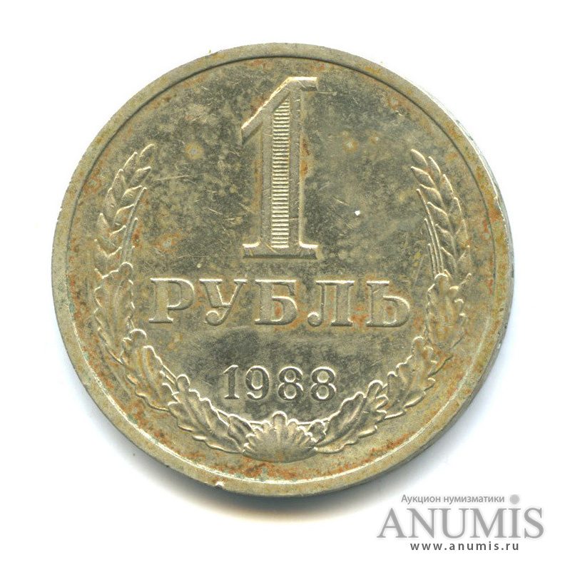 1 рубль 1988