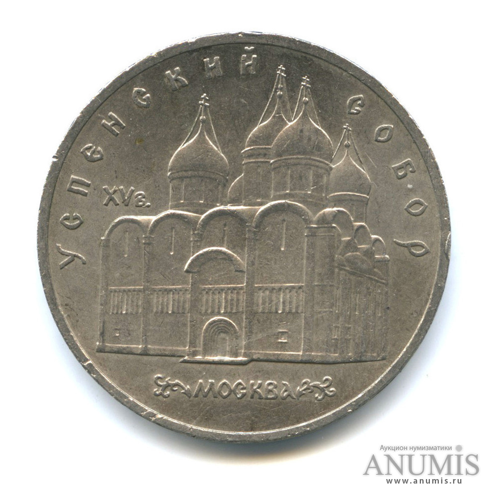 5 рублей 1990 — Успенский собор
