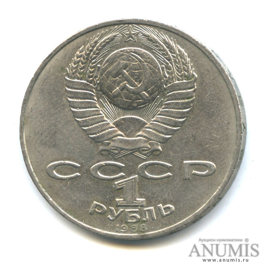 1 рубль 1988 — 160 лет со дня рождения Л. Н. Толстого