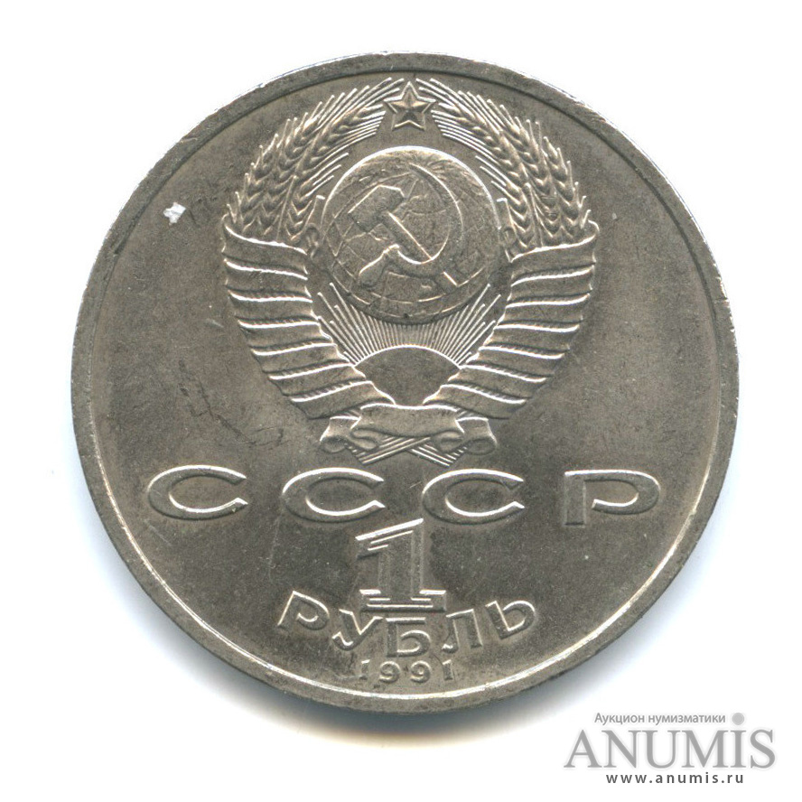 1 рубль 1991 — 100 лет со дня рождения С. С. Прокофьева