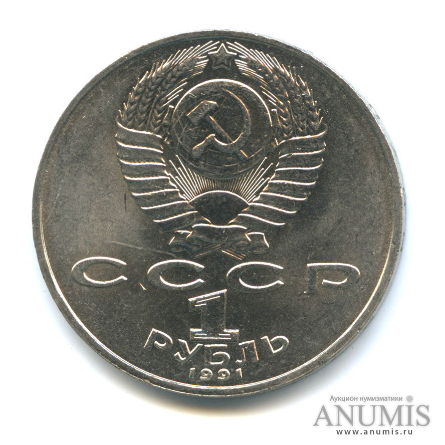1 рубль 1991 — 125 лет со дня рождения П. Н. Лебедева