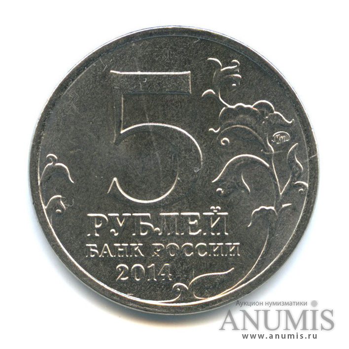 5 Рублей 2014 ММД. 5 Руб 2014. Монета 5 рублей 2012 года. 5 Рублей 2014 года Будапештская операция.