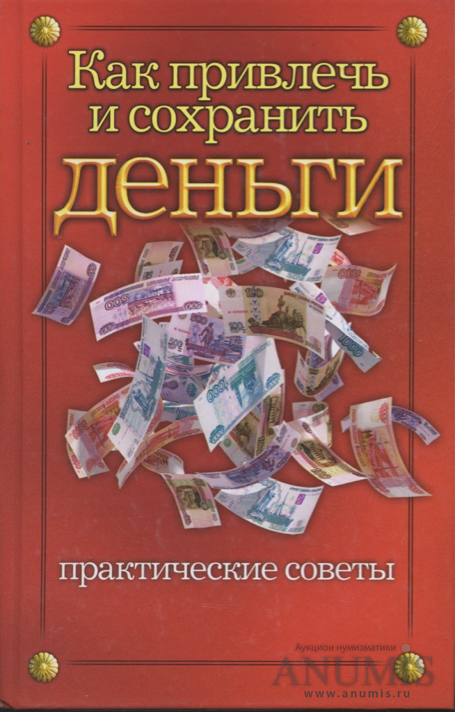 Читать книгу богатство. Книги про деньги. Хорошие и книги про деньги. Психология денег книга. Книги о богатстве.