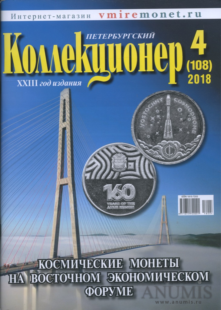 Стр 2018. Журнал Петербургский коллекционер. Газета зеркало Петербурга. Журнал Петербургский коллекционер №4 2020. Журнал коллекционер № 119 2021.