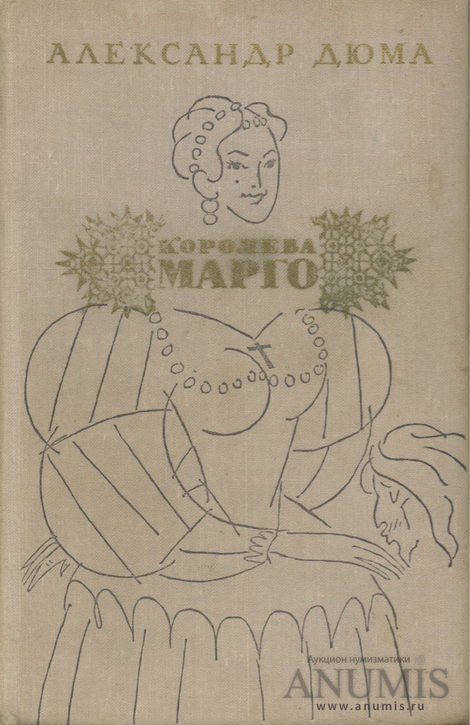 Марго книга. Королева Марго книга. Королева Марго 1974. Королева Марго. Дюма а..