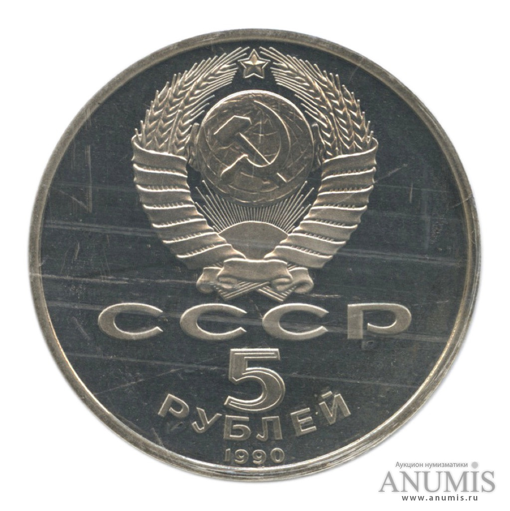 5 рублей 1990 — Петродворец, в запайке