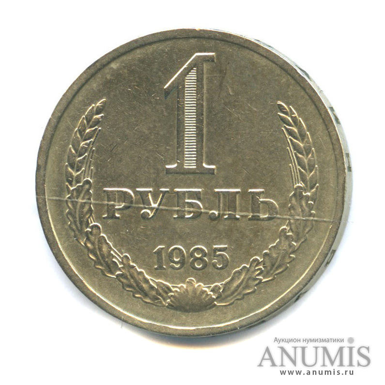 1 рубль 1985