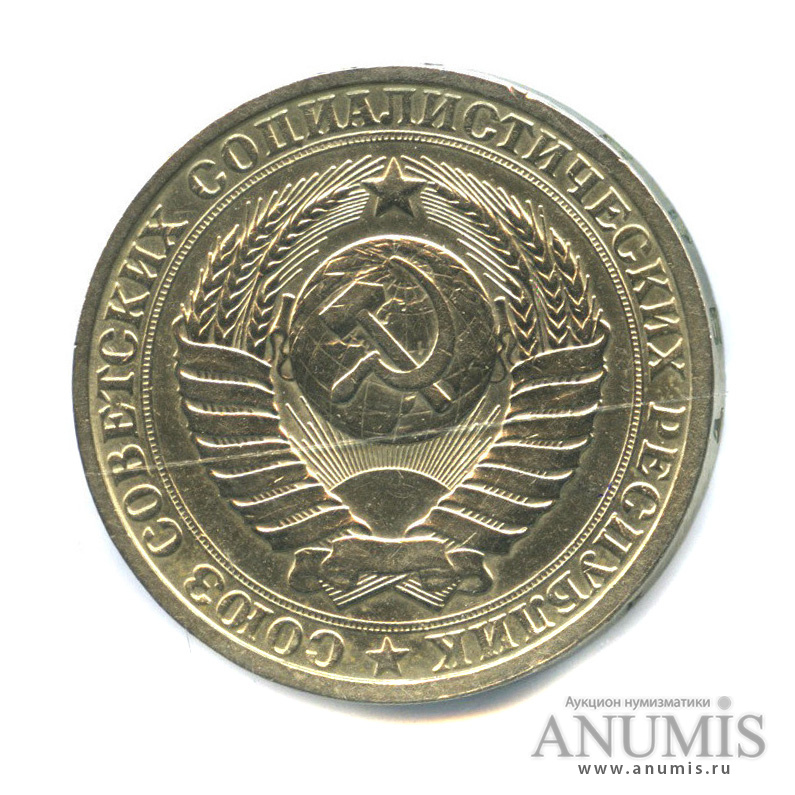 1 рубль 1985