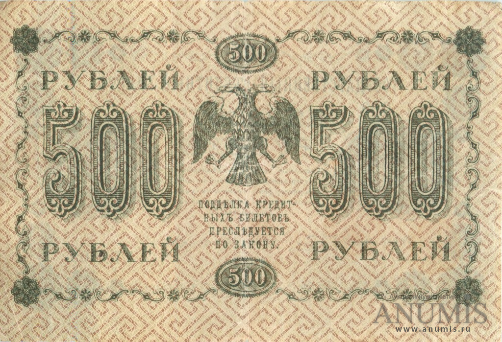 500 рублей 1918 — Упр. Пятаков. Лошкин (Лошкин)