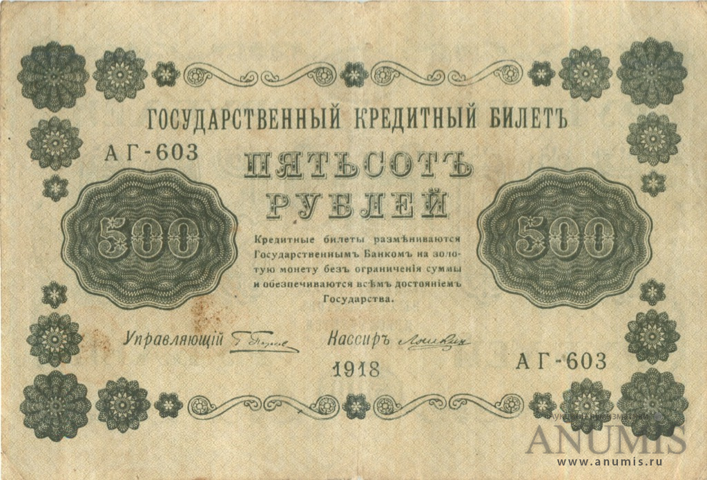 500 рублей 1918 — Упр. Пятаков. Лошкин (Лошкин)