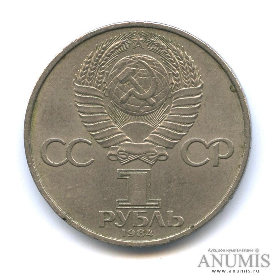 1 рубль 1984 — 125 лет со дня рождения А. С. Попова