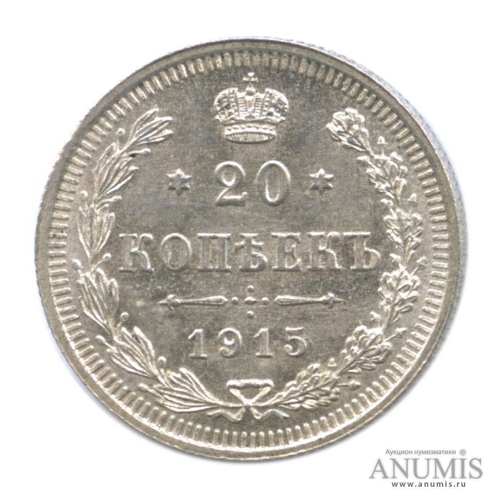 20 копеек 1915 ВС — Орел 4 типа (Орел 4 типа)