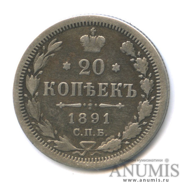 20 копеек 1891 СПБ АГ — Орел 4 типа (Орел 4 типа)