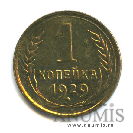 1 копейка 1929